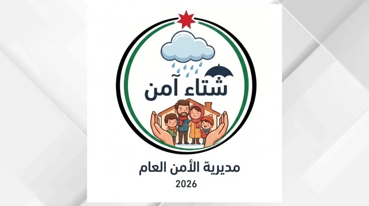 الأمن العام يطلق حملة "شتاء آمن 2026" 