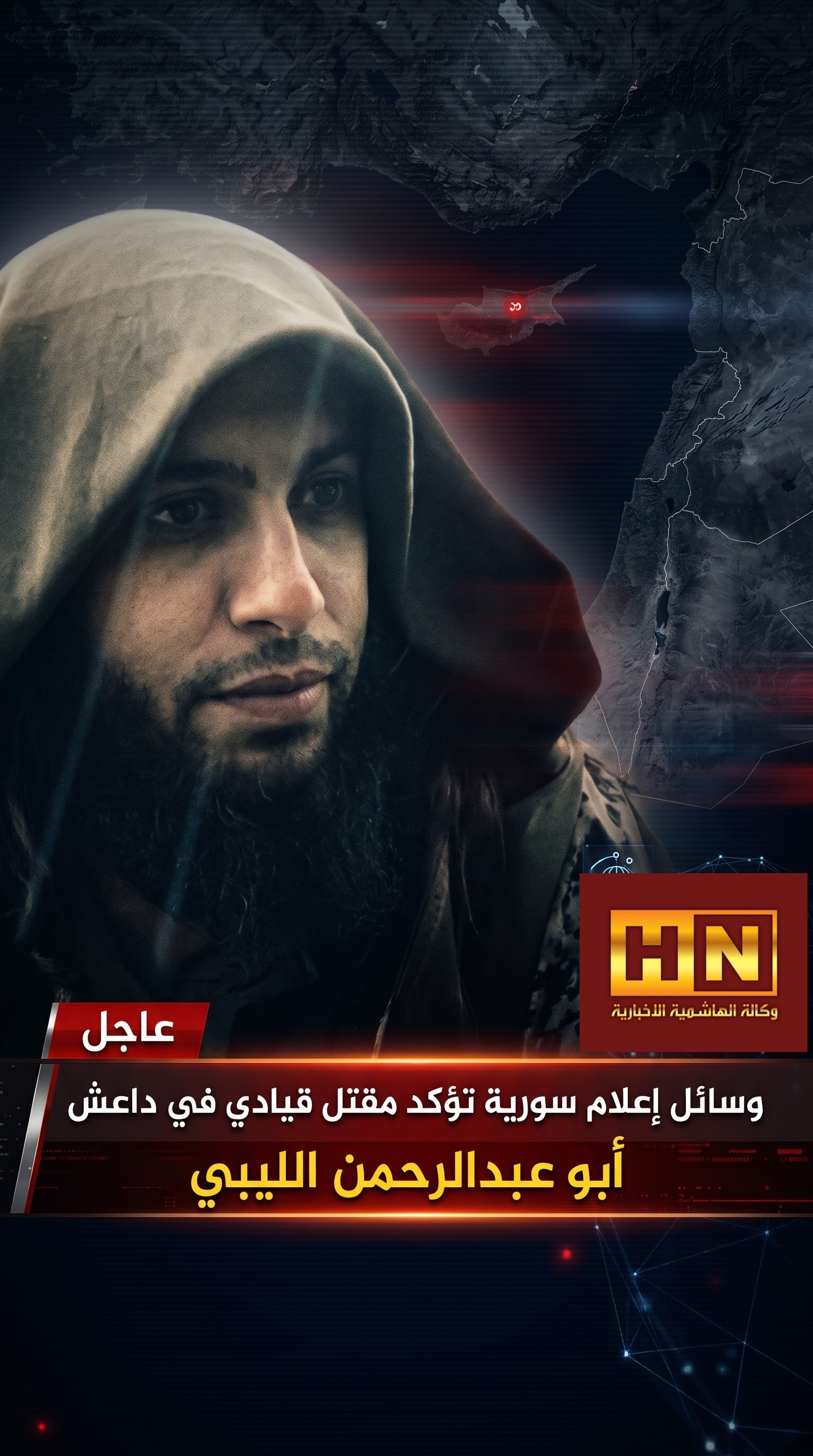 وسائل إعلام سورية تؤكد مقتل قيادي في دا-ع.ش ابو عبدالرحمن الليبي