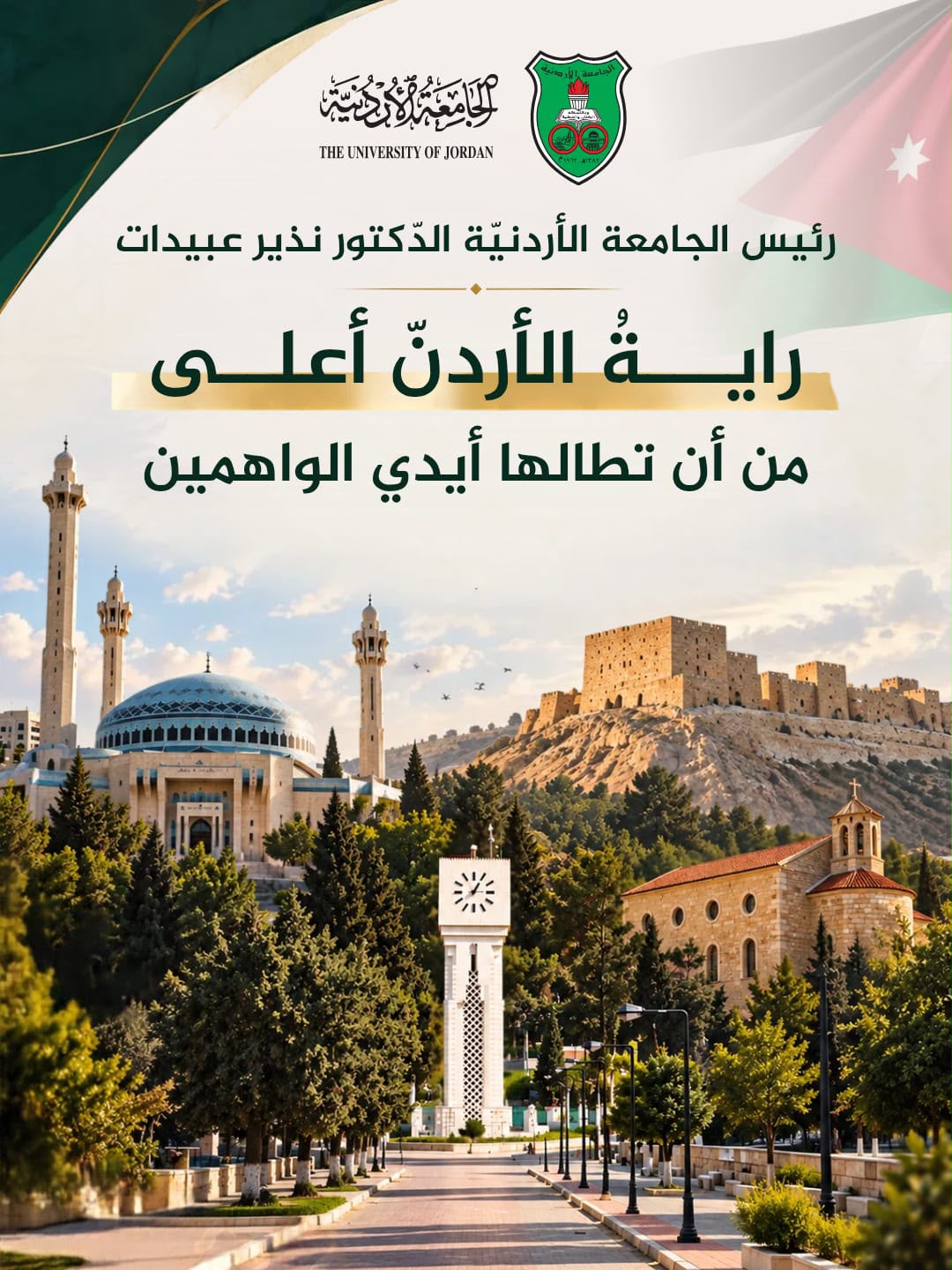 عبيدات: رايةُ الأردنّ أعلى من أن تطالها أيدي الواهمين