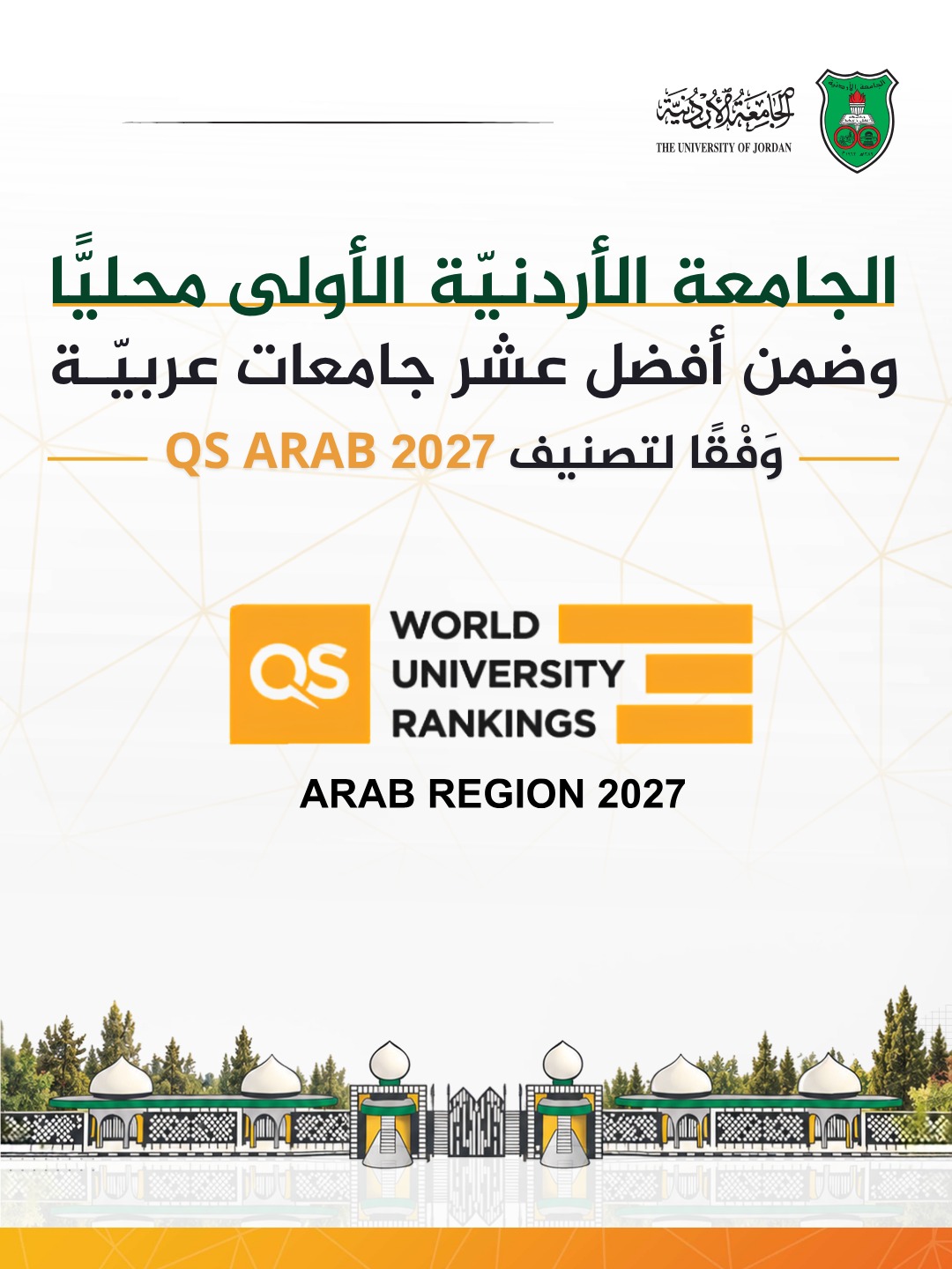 الجامعةُ الأردنيّة الأولى محليًّا وضمن أفضل عشر جامعاتٍ عربيّةٍ في تصنيف QS Arab Region 2027 
