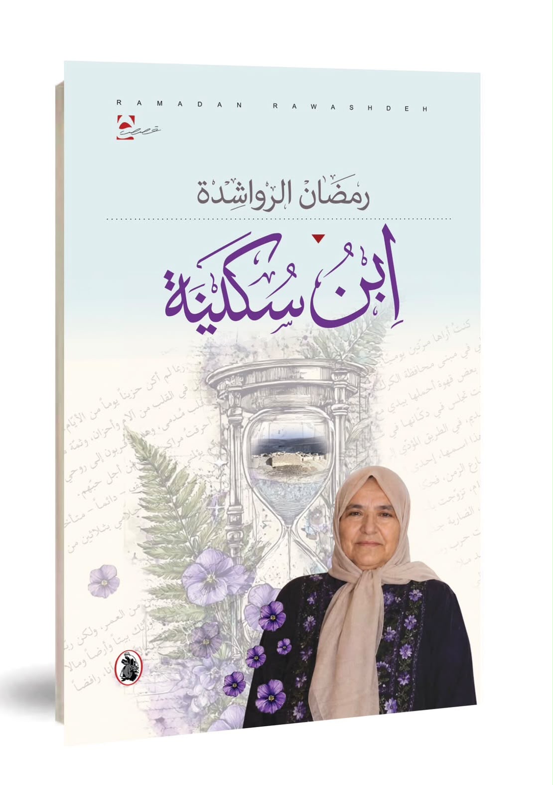 ابن سكينة ..  إصدار جديد للكاتب رمضان الرواشدة 
