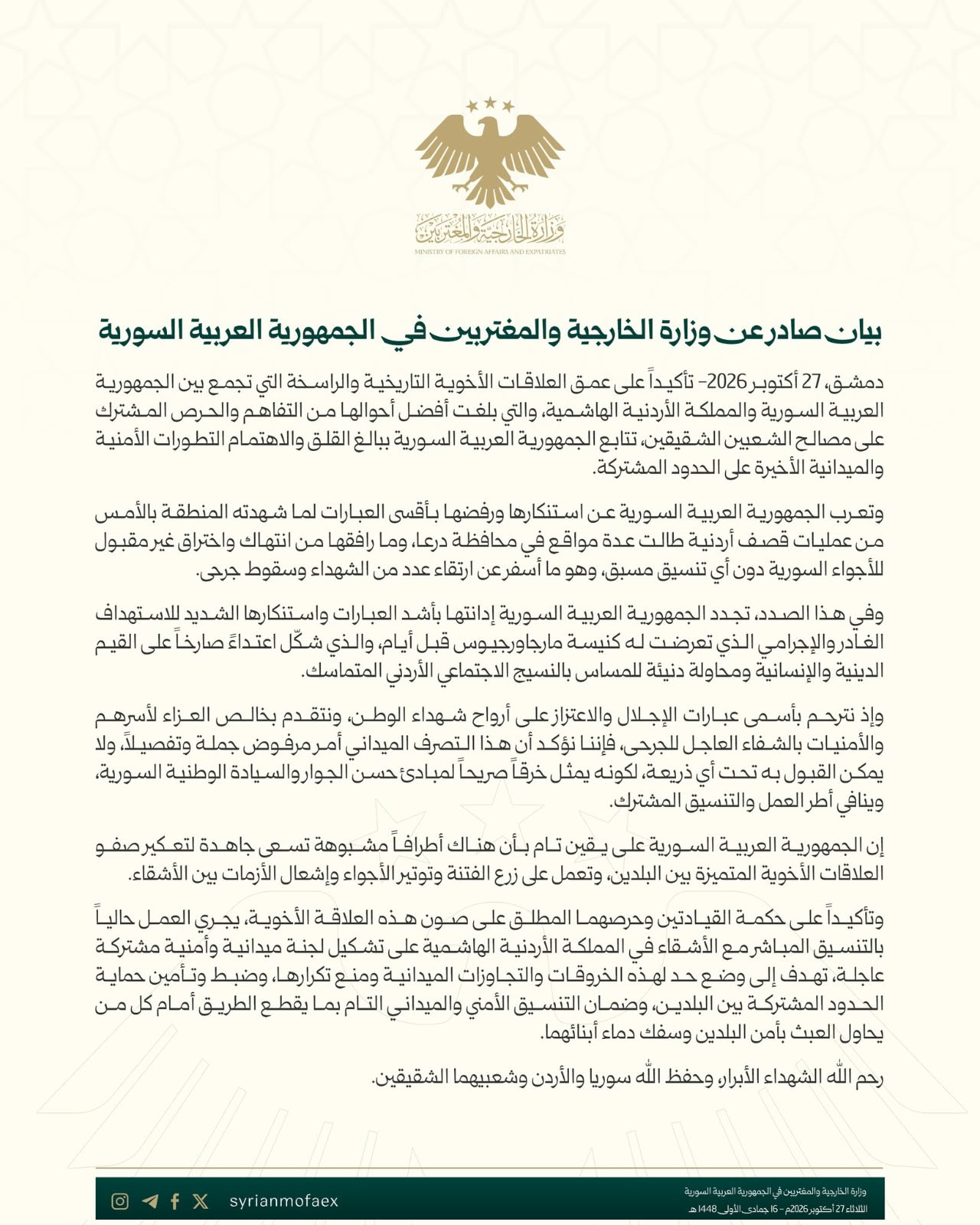 الخارجية السورية تحذّر: أجندات مشبوهة تسعى لإشعال الفتنة وتفجير العلاقات الأردنية السورية! 