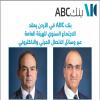 ABC في الأردن يعقد الاجتماع السنوي للهيئة العامة عبر وسائل الاتصال المرئي والالكتروني‎