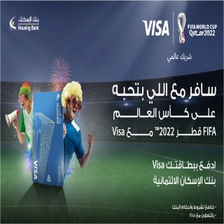 بنك الإسكان يطلق حملة ترويجية لبطاقاته الائتمانية مع جوائز لحضور مباريات كأس العالم في قطر 
