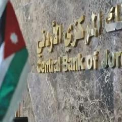 البنك المركزي الأردني يُثبت أسعار الفائدة 